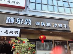 -额尔敦草原涮羊肉·烧烤(冻青树总店)