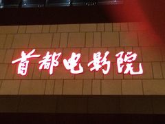 iphone_upload_pic-首都电影院(天津店 中国巨幕)