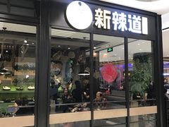 门面-新辣道鱼火锅(世纪金源购物中心店)