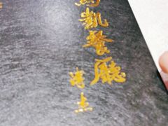 -马凯餐厅(长椿街店)