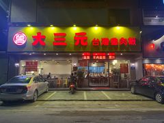 -大三元台湾鲁肉饭(沙井新桥店)