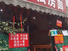 门面-左撇子私房面