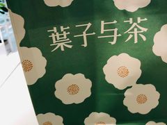 -叶子与茶(苏宁广场店)