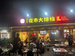 -百味源炭火烤翅 ·夜市大排档(酒仙桥店)