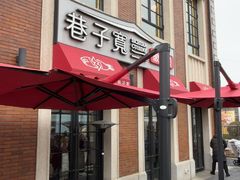 -巷子宽·酸菜鱼(迪士尼小镇店)