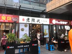 门面-老顺兴干拌面(雨花亭店)