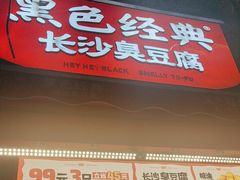 -黑色经典臭豆腐·湖南特产(步行街店)