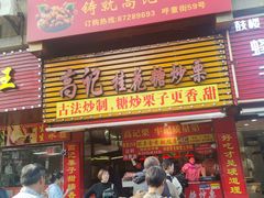 -高记桂花糖炒栗(鼓楼店)