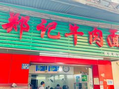 -郑记牛肉面(吉庆街店)