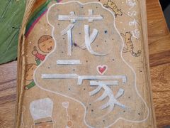-花二家·生活馆(六运小区店)