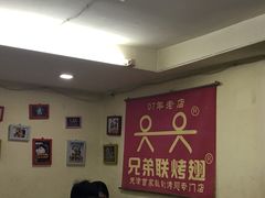 大堂-兄弟联果木炭烤翅·50年家传鸡翅秘方