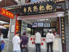 门面-李氏憨粑粑(官渡古镇店)