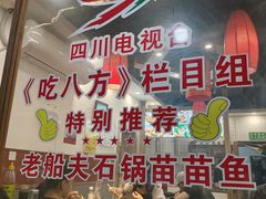 -老船夫石锅苗苗鱼·老字号(三道堰总店)