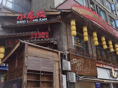 -小龙坎火锅(全球总店)