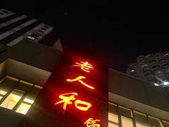 -老人和饭店(打浦路店)