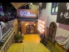 -牛佬•炭火烤肉(挂绿店)