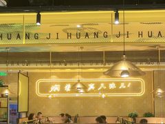 大堂-黄记煌三汁焖锅(凯德广场店)