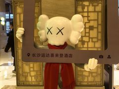 -长沙运达喜来登酒店