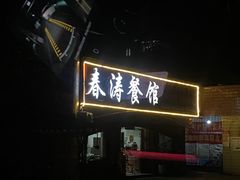 -春涛餐馆(下坝店)
