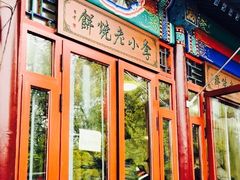 门面-李小老烧饼(常营民族家园店)
