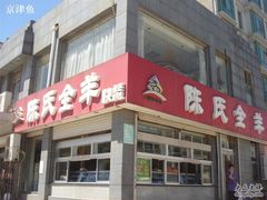 -陈氏全羊快餐(七里河店)