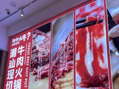 -为什么牛潮汕牛肉火锅(万胜广场店)