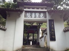 景点-白鹿洞书院