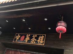 门面-中恒华茶楼(风华店)