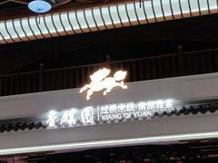 -香麒园·过桥米线·南湖雅宴