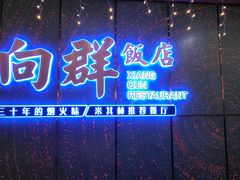 门面-粤·向群饭店(二沙岛店)