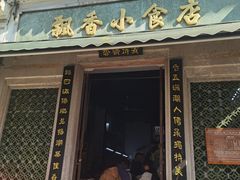 -飘香小食店(国平路店)