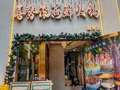 -喜聚薈·花膠雞海鮮火鍋(越秀店)