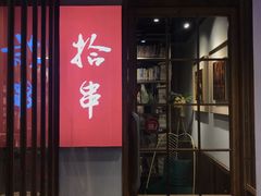 门面-吉·拾串烧烤专门店(领show天地店)