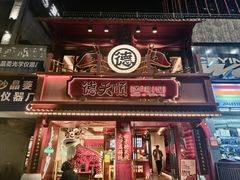 -德天顺盖码饭(人民西路店)
