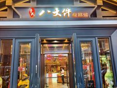 -李氏八大件老菜馆(万宝街店)