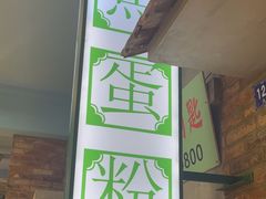 -爷爷的烀饼店