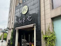 -新荣记(椒江店)