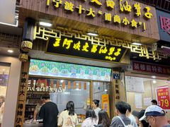 门面-王阿姨文昌油赞子(府桥街店)