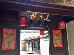 门面-走马楼饭庄(慈城古县城店)