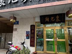 -泉儿头杂碎·清真(城东总店)