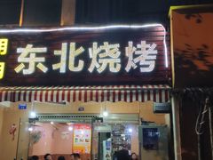 门面-明明烤牛肉(原明明东北烧烤)