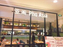 -Pho Asia 亚阁越南料理(上海来福士广场店)