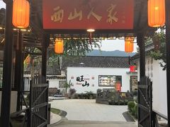 -西山人家·二十年老字号农家菜(旺山店)