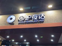 -围炉夜话·潮汕卤水火锅(榕江店)