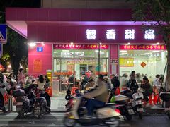 -智香甜品店