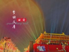 -大唐不夜城