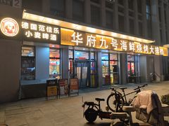 -华府九号海鲜烧烤大排档(龙域店)