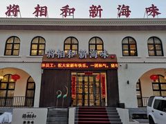 门面-将相和·海鲜蒸饺大连菜