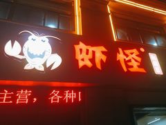 -盱眙虾怪·旗舰店