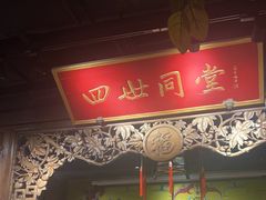 -四世同堂·京菜·烤鸭(双井店)